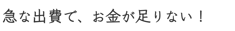 お金が足りない