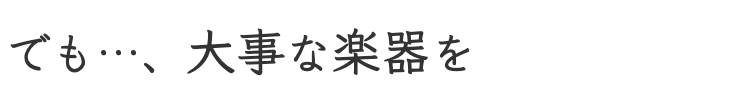 大事な楽器