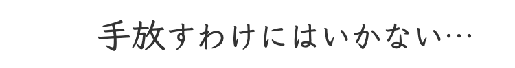 手放せない