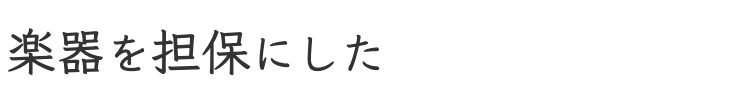 楽器を担保に