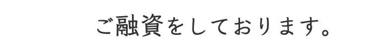 ご融資します