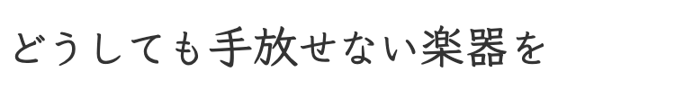 大事な楽器
