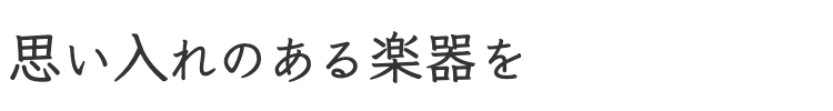 大切な楽器