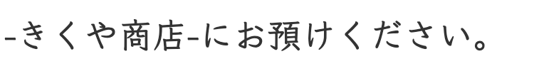 きくや商店に質入れ・質預かり